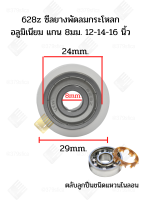 ตลับลูกปืน 628z ตลับลูกปืนพัดลม ขนาด 12-14-16 นิ้ว
