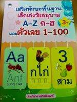 หนังสือเด็ก : เสริมทักษะพื้นฐาน เด็กเก่งวัยอนุบาล  A-Z  ก-ฮ  และตัวเลข 1-100