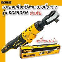 DEWALT ประแจบล็อกไร้สาย 3/8 นิ้ว 12V DCF503N ด้ามสั้น (ตัวเปล่า) รับประกันศูนย์ 3 ปี