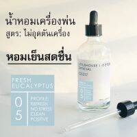 Littlehouse - น้ำมันหอมสำหรับเครื่องพ่นไอน้ำโดยเฉพาะ (Intense Ozone / Humidifier Oil) กลิ่น fresh-eucalyptus 05