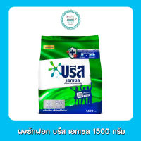 ผงซักฟอก บรีส เอกเซล 1500 ก.