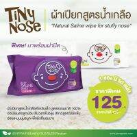 TIT_ทิชชู่เปียกTINY NOSE สูตรน้ำเกลือสำหรับเด็ก 50 แผ่น 1 ซอง พร้อมฝาปิด กระดาษเปียก  ผ้าเปียก