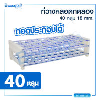 ที่วางหลอดทดลอง 40 หลุม ทำจากพลาสติก ถอดออกทำความสะอาดได้