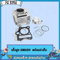 เสื้อสูบเดิม SMASH/SMASH110/09G/SMASH-NEW/SMASHTITAN ขนาด 53.5MM/50MM พร้อมปะเก็น เสื้อสูบพร้อมลูกสูบแต่ง กิ๊บล๊อคสลัก สแมส110 SMASH-110 09G STD SMASH-NEW PS Bike