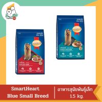 Smart Heart Blue Small Breed สำหรับสุนัขพันธุ์เล็ก1.5 kg.