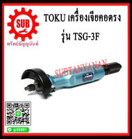 TOKU เครื่องเจียร์ลมแบบคอตรง TSG-3F TSG -3F TSG- 3F TSG - 3F TSG3F ราคาถูกและดีที่นี่เท่านั้น