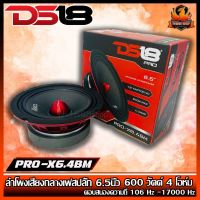 (ต่อดอก)DS18 รุ่น PRO-X6.4BM ลำโพงเสียงกลางเฟสปลั๊ก 6.5นิ้ว 600 วัตต์ 4 โอห์มครงเหล็กปั้มแม่เหล็กเฟอร์ไรต์ขนาด 30 ออนซ์