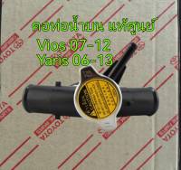 ส่งฟรี คอหม้อน้ำบน  คอห่านราวน้ำ Toyota VIOS YARIS ปี 2007-2012 / NCP91 NCP93 (16502-21070)  แท้เบิกศูนย์