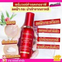 วอร์ด้า เซรั่มจักรพรรดิ  Vorda Red Serum เซรั่มดิว อริสรา ลดฝ้า กระ ริ้วรอย กันแดด กันแดดวอร์ด้า ขวดแดง เซรั่ม