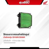 ไส้กรองอากาศแท้ Honda สำหรับรถรุ่น CB150R/CB300R รหัสสินค้า 17210-K94-T00