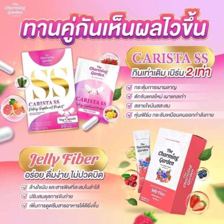 เซตคู่หู-the-charming-garden-เซต-2-ชิ้น-carista-ss-คาริสต้า-เอสเอส-1-กล่อง-jelly-fiber-เจลลี่ไฟเบอร์-1-กล่อง