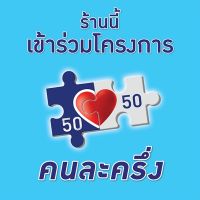 ป้ายคนละครึ่ง ป้ายไวนิล เจาะรู 4 มุม พับขอบ ขนาด 50x50ซม พร้อมส่ง