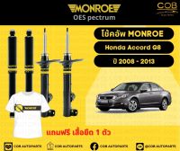 โช้คอัพ Monroe รถยนต์รุ่น Honda Accord G8 ปี 2008-2013