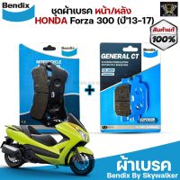 ชุดผ้าเบรค Bendix ผ้าเบรค Honda Forza 300 (ปี13-17) ดิสเบรคหน้า+หลัง (MD33,MD42)