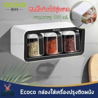 ECOCO กล่องใส่เครื่องปรุงติดผนัง กล่องใส่เครื่องเทศ ไม่ต้องเจาะผนัง กาวแน่น ทนทาน