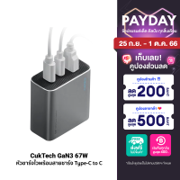 [ใช้คูปอง ลดเหลือ 863 บ.] ZMI CUKTECH GaN3 67W หัวชาร์จ 3 พอร์ต 2 USB-C / 1 USB-A สำหรับ iPhone iPad Mac ระบบป้องกัน 8 ชั้น -2Y