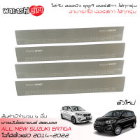 ?ส่งฟรี? ถูกสุดสุด? WTS ชายบันไดยิงทราย สคัพเพลท สแตนเลสสติล ซูซูกิ เออร์ติก้า DREZA 5 ประตู 2014-2023 All New Suzuki Ertiga 1.5 GX 5 Doors 2014-2022