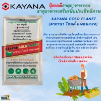 ปุ๋ยเคมี ธาตุอาหารรอง ธาตุอาหารเสริมเพิ่มประสิทธิภาพ KAYANA GOLD PLANET (คายานา โกลด์ แพลนเนท