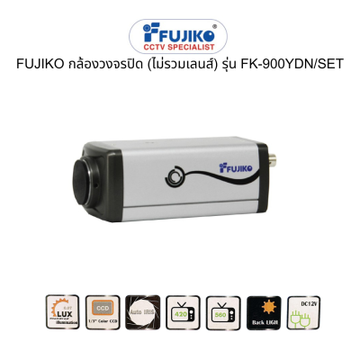 FUJIKO กล้องวงจรปิด (ไม่รวมเลนส์) รุ่น FK-900YDN/SET