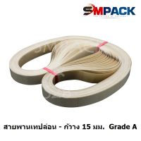 (ลดราคาถูก!!) สายพานผ้าเทปล่อน  กว้าง 15 มม. รอบวงยาว 1175 มม. หนา0.20 mm. Grade A สายพานเทปล่อน สายพานเครื่องซีล Teflon belt