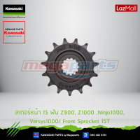 Kawasaki สเตอร์หน้า 15 ฟัน / Front Sprocket 15T 13144-0579 ใช้สำหรับ Z900, Z1000 ,Ninja1000, Versys1000 ของแท้