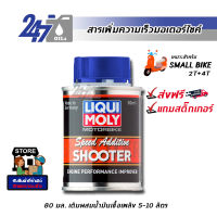 LIQUI MOLY สารเพิ่มความเร็วมอเตอร์ไซค์ MOTORBIKE SPEED ADDITIVE SHOOTER