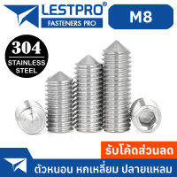 สกรู ตัวหนอน หกเหลี่ยม ปลายแหลม สแตนเลส 304 เกลียวมิล หยาบ M8 / Hex Socket Set Screw GB78