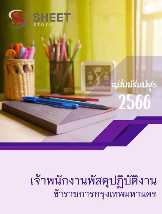 แนวข้อสอบ-เจ้าพนักงานพัสดุปฏิบัติงาน-กทม-2566