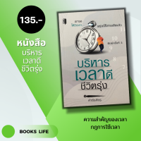 หนังสือ บริหารเวลาดีชีวิตรุ่ง : จิตวิทยา พัฒนาตนเอง วิธีครองใจ ศิลปะการพูด ทัศนคติ