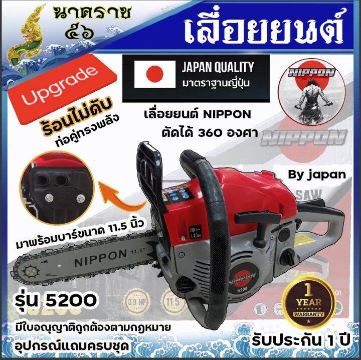 เลื่อยยนต์-เลื่อยโซ่-เลื่อยไม้-nippon-5200d-รับประกัน-1-ปีคุณภาพดีเกินราคา-เสื้อสูบเคลือบสารกันร้อน-แถมโซ่คมอย่างดี