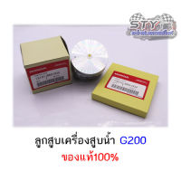 ชุดลูกสูบเครื่องสูบน้ำ G200 (ลูกสูบ+แหวนชุด) ของแท้ศูนย์100%