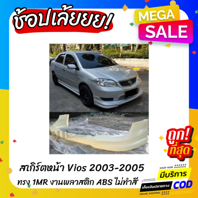 สเกิร์ตแต่งหน้ารถยนต์ Toyota Vios สำหรับปี 2003-2005 ทรง one make race งานไทย พลาสติก ABS (ใส่ได้กับไฟตัดหมอกไฟเหลี่ยม)