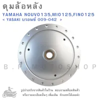 ดุมล้อหลัง   YAMAHA NOUVO135  ,  MIO125  ,  FINO125  &amp;lt; YASAKI บรอนซ์ 009-042 &amp;gt;  ดุมล้อ  ดุมล้อมอเตอร์ไซค์  ดุมมอไซค์