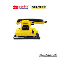 Stanley เครื่องขัดกระดาษทราย รุ่น SSS310 ฐานสี่เหลี่ยมผืนผ้า 310วัตต์ เครื่องขัดกระดาษ ของแท้ 100%