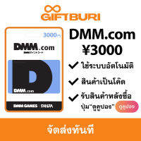 DMM.com JP ¥3000 [มีสินค้าพร้อมส่ง / รับโค้ดทันที]