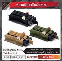 ซองใส่แม็กกาซิน M16,M4 รุ่น M8 สามารถใส่ลูก ลุกซองได้ 4 นัด﹝Tactical Vest﹞