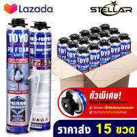 [แพ็คราคาส่ง 15กระป๋อง] TOYO PU FOAM พียูโฟม โฟมอุดรอยรั่ว ขนาด 750 ml. รุ่น TY-750C Premium เนื้อโฟมขาว มีความหนาแน่นสูงที่สุด ระดับ A1 สเปรย์โฟม สเปรย์ PUโฟม โฟมอุดรอยร้าว ช่องว่างประตู หน้าต่าง หลังคา