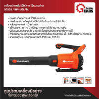 ***เครื่องเปล่า*** PUMPKIN พัมคินเครื่องเป่าลมไร้สาย เป่าใบไม้ 20V มอเตอร์ แปรงถ่าน รุ่น INF-28LF