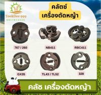 (( tookdee 99 )) คลัช เครื่องตัดหญ้า NB411 RBC411 328 GX35 TL43 TL52 3800 5200 แผ่นครัชเครื่องตัดหญ้า สปริงคลัชเครื่องตัดหญ้า คลัช คลัตซ์ เครื่องตัดหญ้า