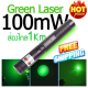 ส่งฟรี เลเซอร์แสงเขียว เลเซอร์แรงสูงแสงเขียว เลเซอร์ชาร์จไฟ Laser303+ถ่านชาร์จ 2500mAh+เครื่องชาร์จ แสงสว่างมากฉายได้ไกลกว่า 5 กิโลเมตร