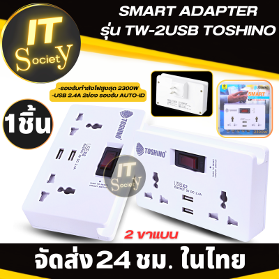 ปลั๊กไฟ Plug TOSHINO รุ่น TW-2USB ปลั๊ก SMART ADAPTER  มีช่องสำหรับวางมือถือ  มีสวิทช์ปิด-เปิด  2 ขาแบน รางปลั๊กไฟ (ของแท้) TOSHINO SMART ADAPTER Model TW-2USB