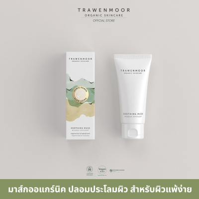 TRAWENMOOR SOOTHING MASK 50ml มาส์กออแกร์นิค ปลอมประโลมผิว สำหรับผิวแพ้ง่าย