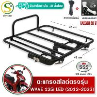 ตะแกรงสไลด์ เวฟ125i 2012-2023 เลื่อนเข้าออกWAVE 125i ปลาวาฬ LED SSS ตะแกรงไรเดอร์ 45x45 cm. วางกระเป๋าอาหาร มีเก็บปลายทาง ฟรีเคเบิ้ลไทร์+ปลอกแขน