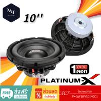 PLATINUM-X PX-SW10.V50140C1 ซับวูฟเฟอร์ ดอกซับ 10นิ้ว 1 ดอกโครงเหล็กหล่อ แม่เหล็ก140mm 20mm 1ชั้น วอยซ์คู่ โดดเด่นดุดัน MT