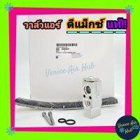 ( สุดคุ้ม+++ ) วาล์วแอร์ Isuzu Dmax แท้ ครบชุด+น็อต+โอริง+ฟองน้ำ,MU7,MU X,Corolado ,Trailblazer ,Teana 2003-2012 ,UD ,Escape 2008 ราคาถูก วาล์ว ควบคุม ทิศทาง วาล์ว ไฮ ด รอ ลิ ก วาล์ว ทาง เดียว วาล์ว กัน กลับ pvc