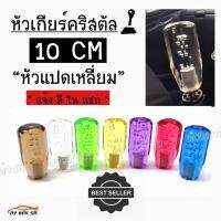 ดงแต่งรถ หัวเกียร์คริสตัล  หัวเกียร์BUBBLE “ทรงแปดเหลี่ยม 10 CM   / *1ชิ้น   ++ มีให้เลือก 7 สี ++