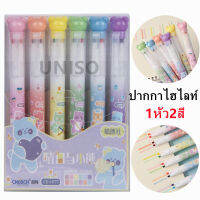 ไฮไลท์ ปากกาไฮไลท์ สีพาสเทล ชุด 6 ด้าม12สี (1หัว2สี) chosch รุ่น CS-H777 แบบแพ็ค ขนาด1- 4mm (ราคาต่อชุด) #เน้นข้อความ #แบบเซต #chosch#school #office