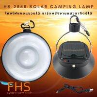 โปรโมชั่น โคมไฟพกพาแบบโซล่าเซลล์ ไฟชาร์จพลังงานแสงอาทิตย์ HS-2868:solar camping lamp ชาร์จได้แบบ 2in1 ราคาถูก ไฟฉาย ไฟฉายLED ไฟฉายคาดหัว ไฟฉายแรงสูง