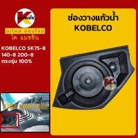 ช่องวางแก้วน้ำ โกเบ KOBELCO SK70-8/140-8/200-8 ที่วางแก้ว อะไหล่-ชุดซ่อม แมคโค รถขุด รถตัก