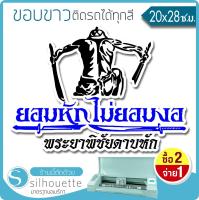 สติ๊กเกอร์ติดรถ พระยาพิชัยดาบหัก (★Graphic Design★) ขนาดในพื้นที่ 28x20ซ.ม.ขอบขาวตามแบบ By Hisoshop